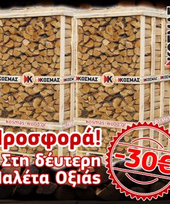 Προσφορά! Στη δεύτερη παλέτα Οξιάς -30€!